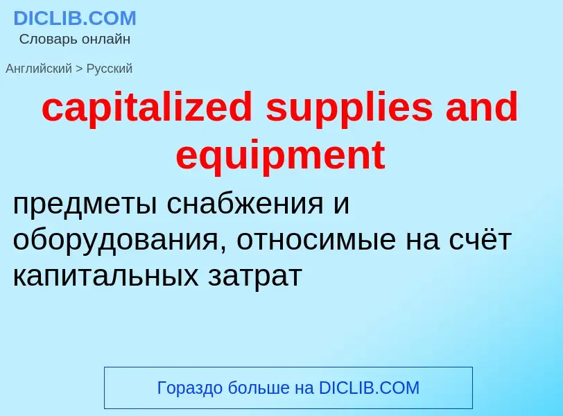 What is the Russian for capitalized supplies and equipment? Translation of &#39capitalized supplies 