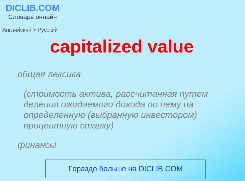 Μετάφραση του &#39capitalized value&#39 σε Ρωσικά