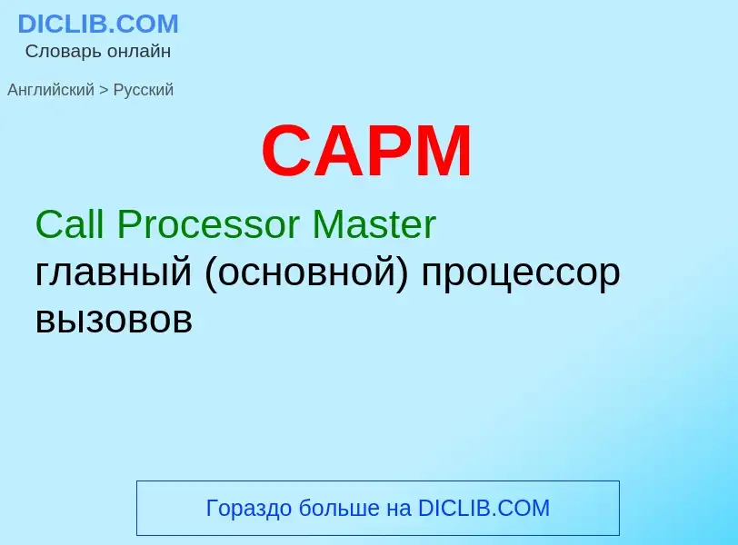 Как переводится CAPM на Русский язык