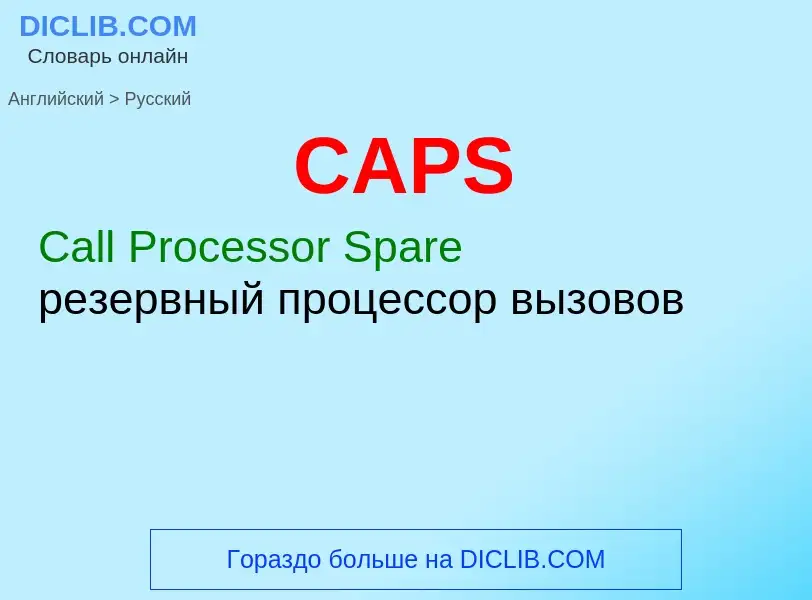 Как переводится CAPS на Русский язык