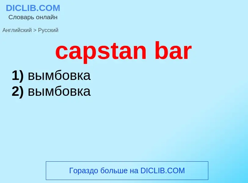 Как переводится capstan bar на Русский язык