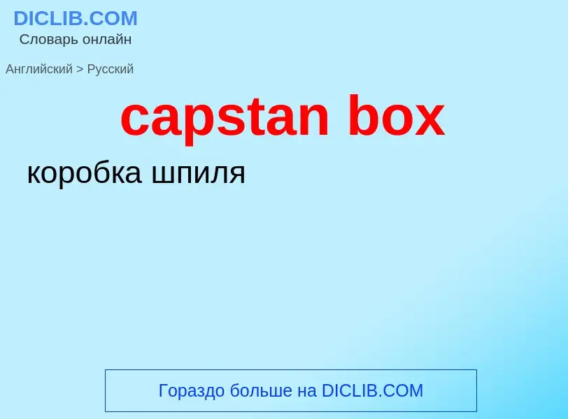 Как переводится capstan box на Русский язык