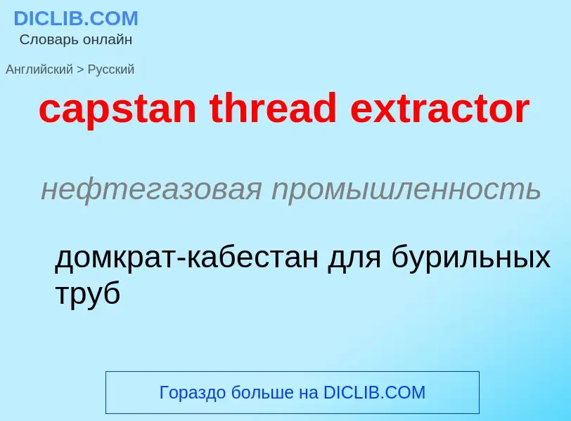 Μετάφραση του &#39capstan thread extractor&#39 σε Ρωσικά