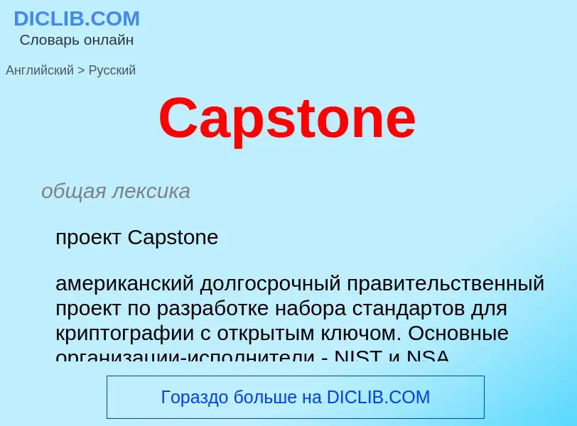 Как переводится Capstone на Русский язык