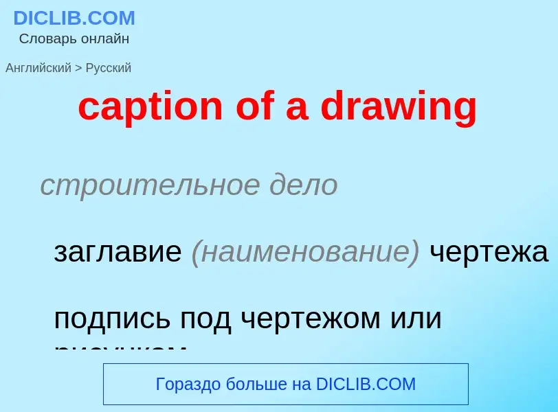 Μετάφραση του &#39caption of a drawing&#39 σε Ρωσικά