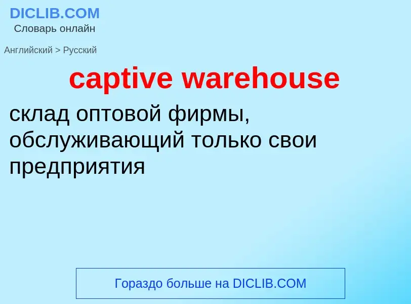 Μετάφραση του &#39captive warehouse&#39 σε Ρωσικά