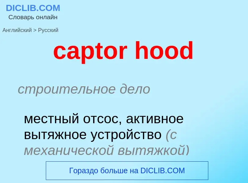 Как переводится captor hood на Русский язык