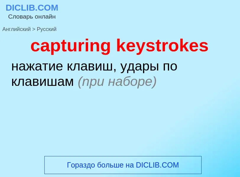 Como se diz capturing keystrokes em Russo? Tradução de &#39capturing keystrokes&#39 em Russo