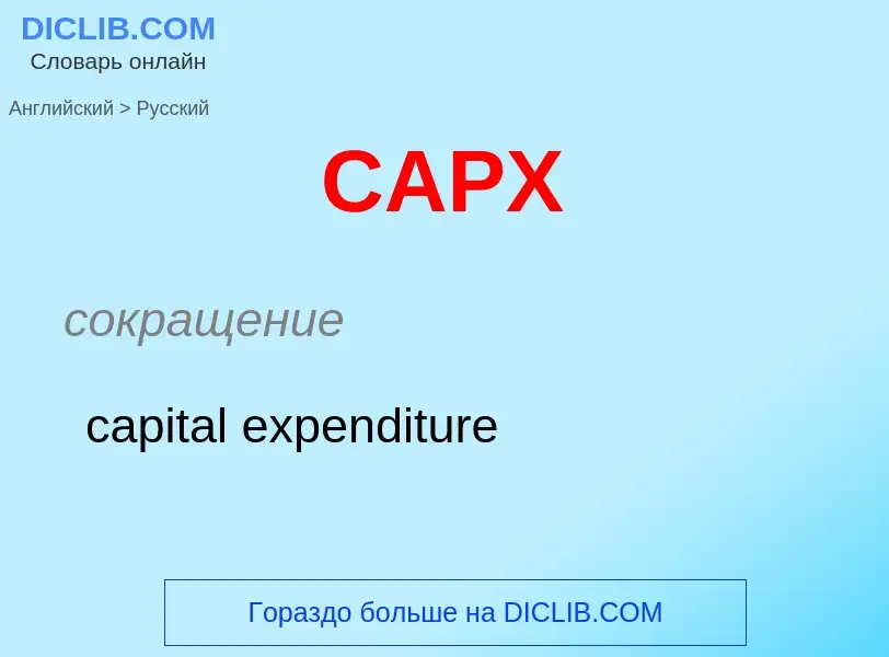 Как переводится CAPX на Русский язык