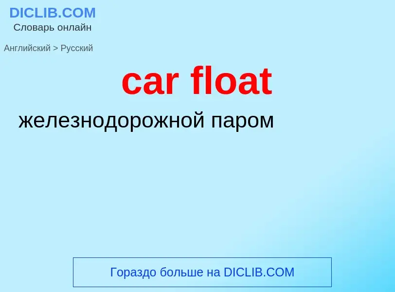 Как переводится car float на Русский язык