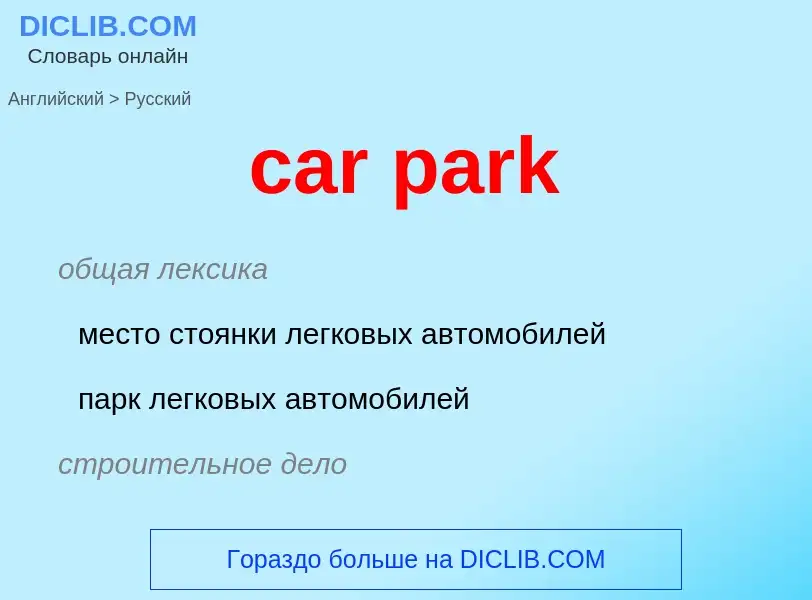 Как переводится car park на Русский язык