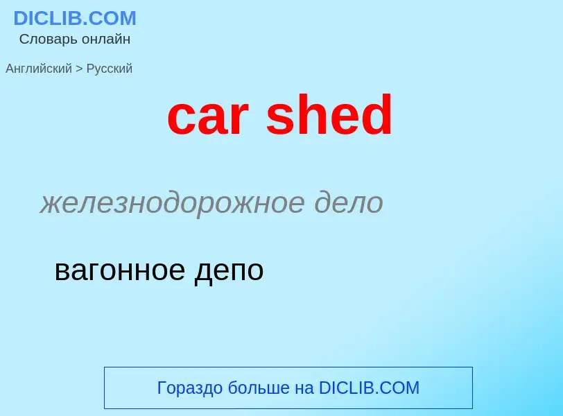 Übersetzung von &#39car shed&#39 in Russisch