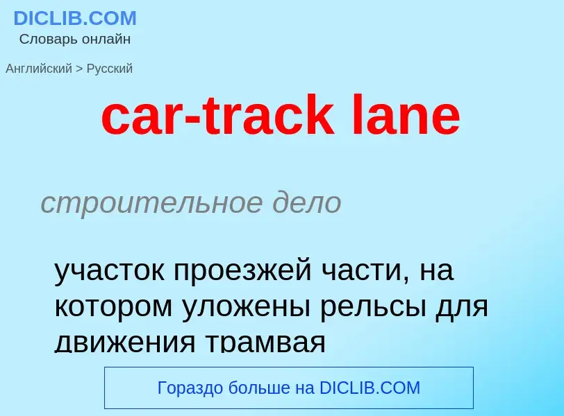 Как переводится car-track lane на Русский язык