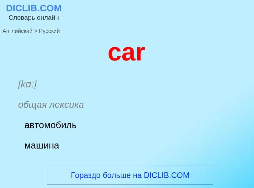 Как переводится car на Русский язык