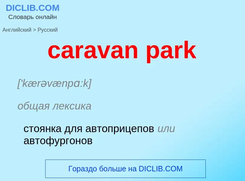 Μετάφραση του &#39caravan park&#39 σε Ρωσικά