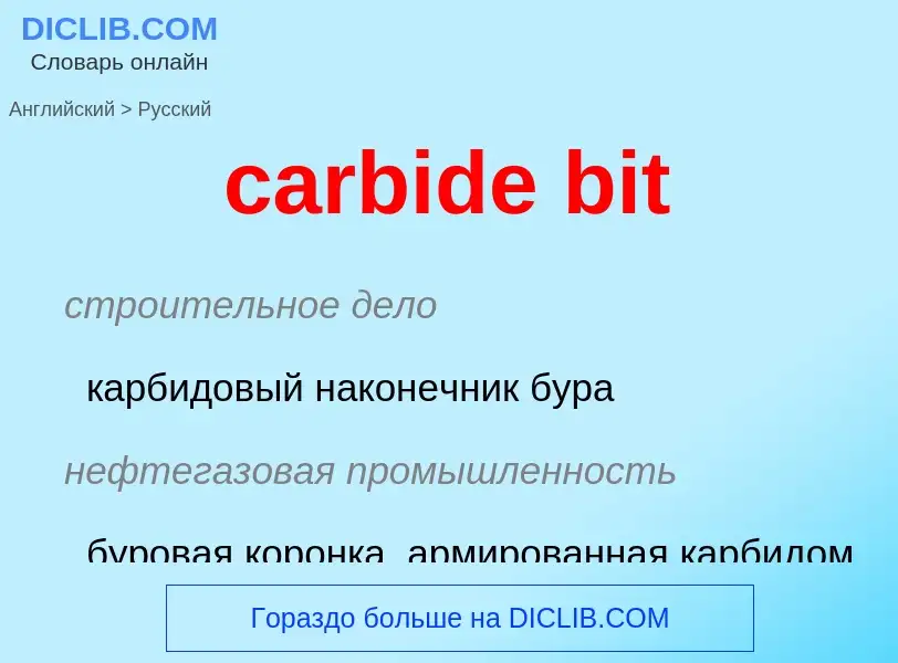 Как переводится carbide bit на Русский язык