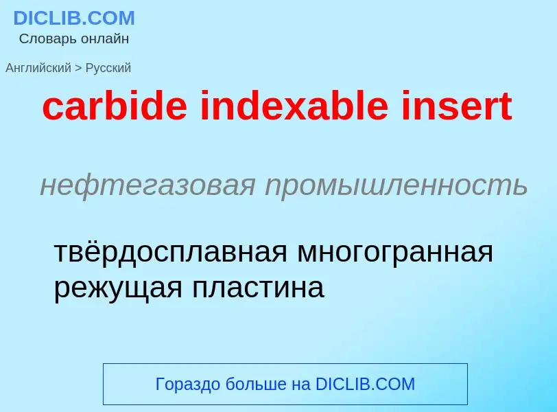 Как переводится carbide indexable insert на Русский язык