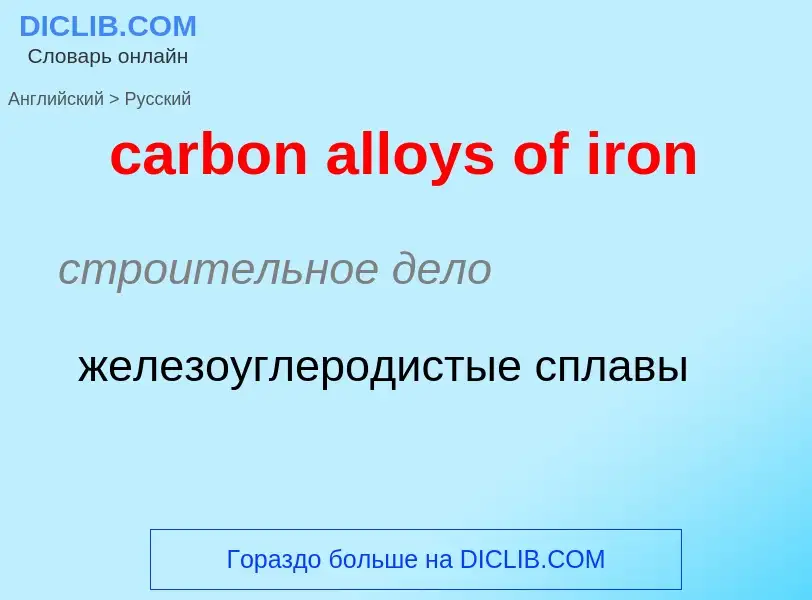 Como se diz carbon alloys of iron em Russo? Tradução de &#39carbon alloys of iron&#39 em Russo