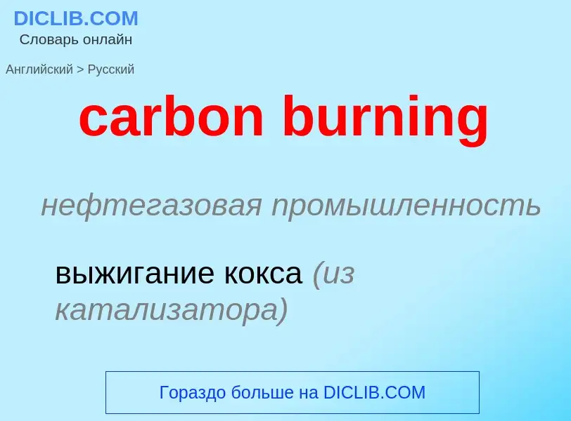 Как переводится carbon burning на Русский язык