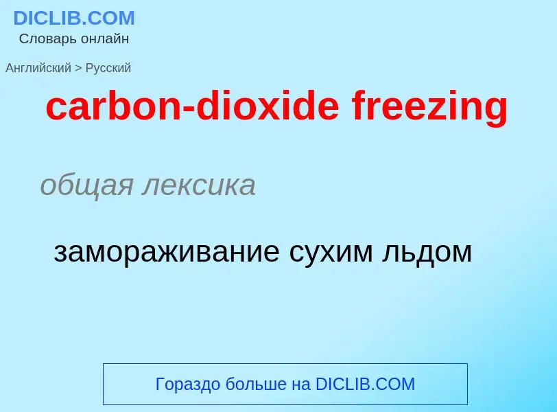 Μετάφραση του &#39carbon-dioxide freezing&#39 σε Ρωσικά