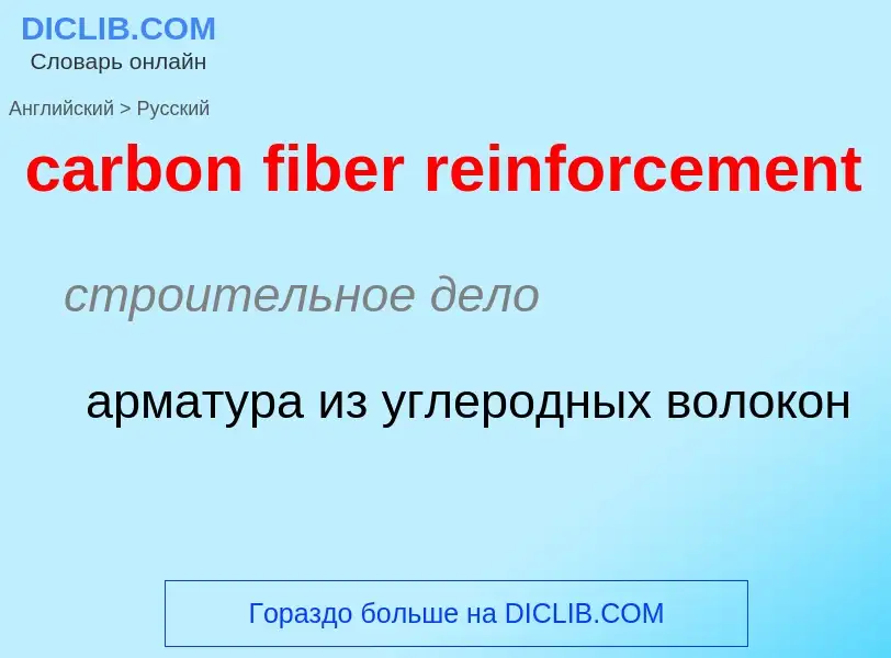 Как переводится carbon fiber reinforcement на Русский язык