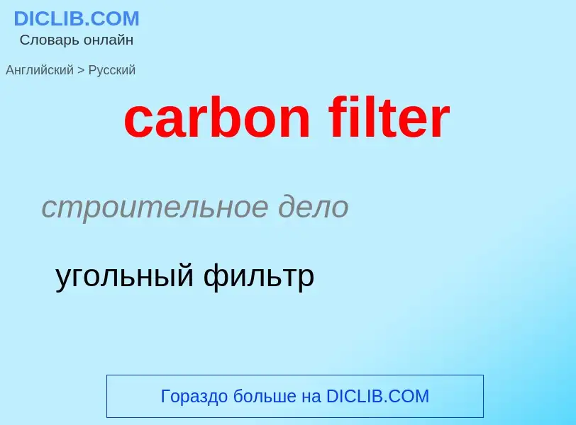 Как переводится carbon filter на Русский язык