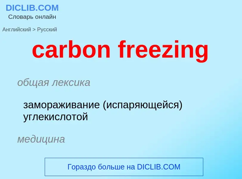 Μετάφραση του &#39carbon freezing&#39 σε Ρωσικά