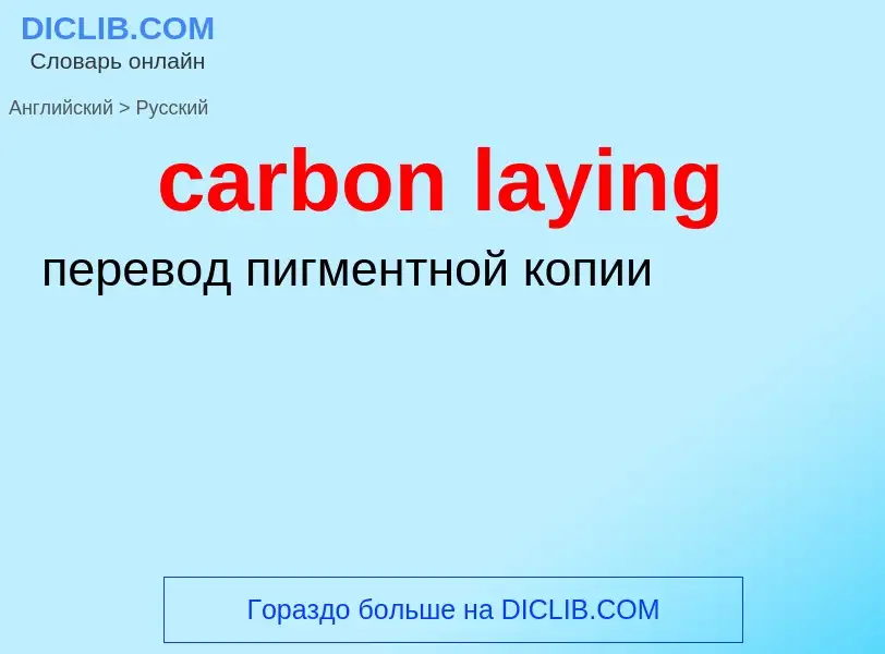 Как переводится carbon laying на Русский язык