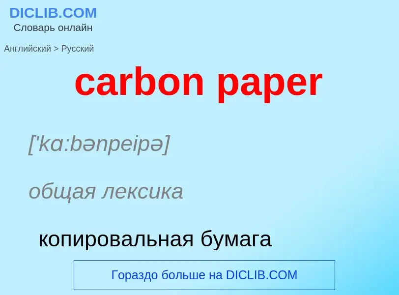 ¿Cómo se dice carbon paper en Ruso? Traducción de &#39carbon paper&#39 al Ruso