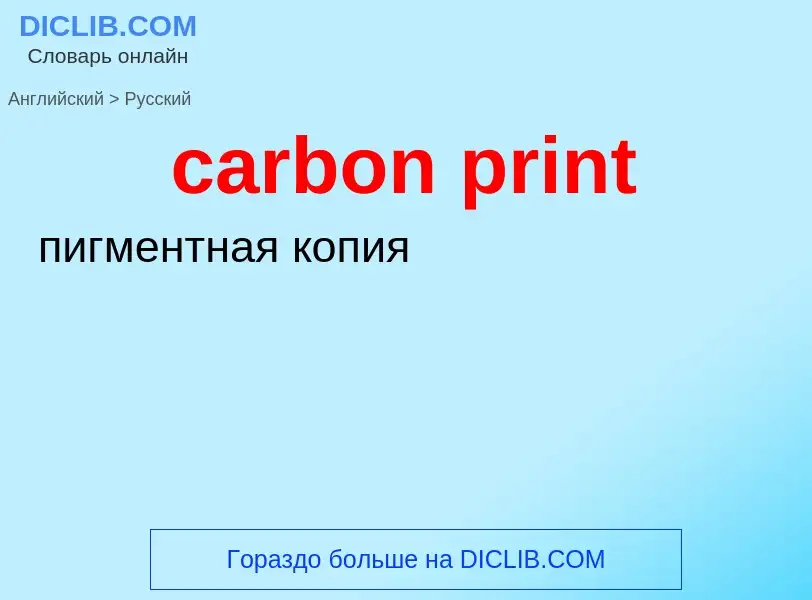 Как переводится carbon print на Русский язык