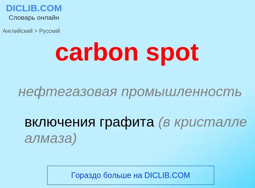 What is the Russian for carbon spot? Translation of &#39carbon spot&#39 to Russian