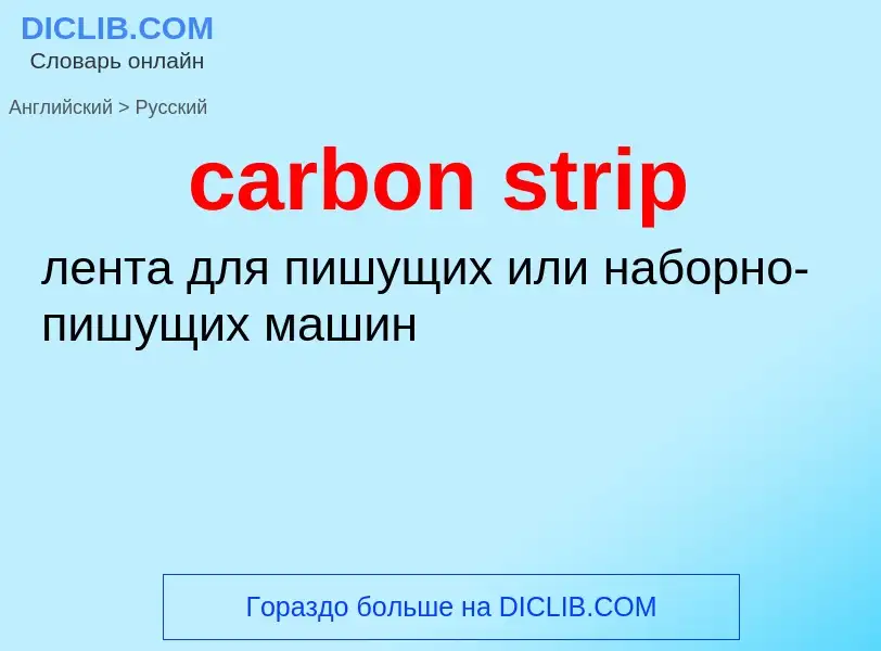 Как переводится carbon strip на Русский язык