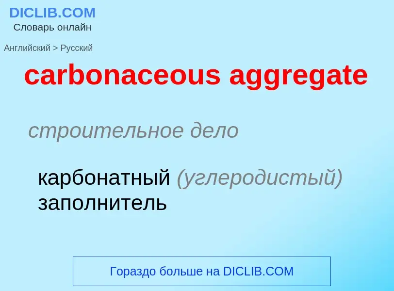 Как переводится carbonaceous aggregate на Русский язык