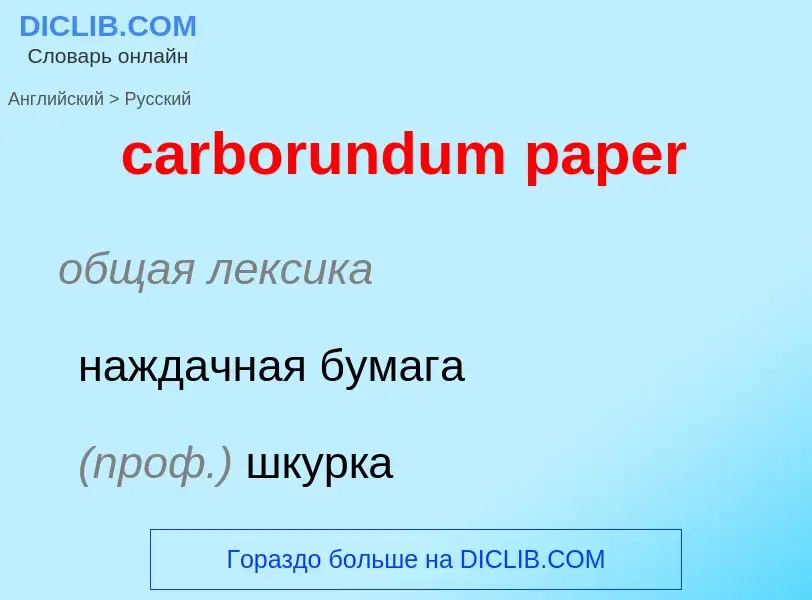 ¿Cómo se dice carborundum paper en Ruso? Traducción de &#39carborundum paper&#39 al Ruso