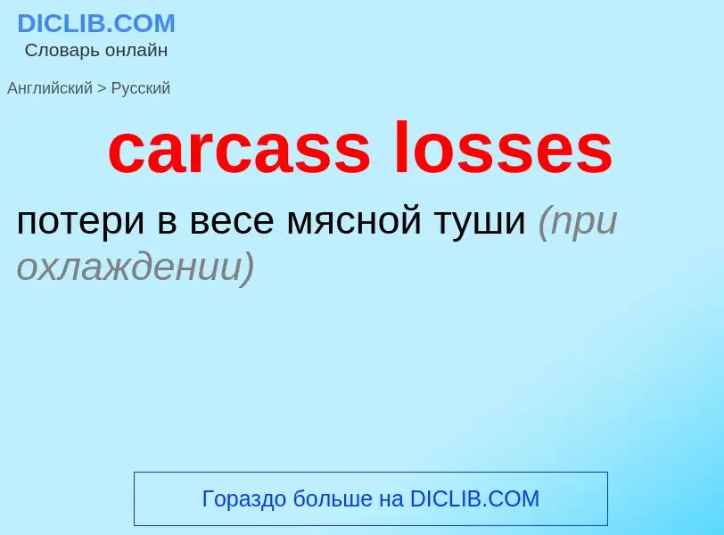 Vertaling van &#39carcass losses&#39 naar Russisch