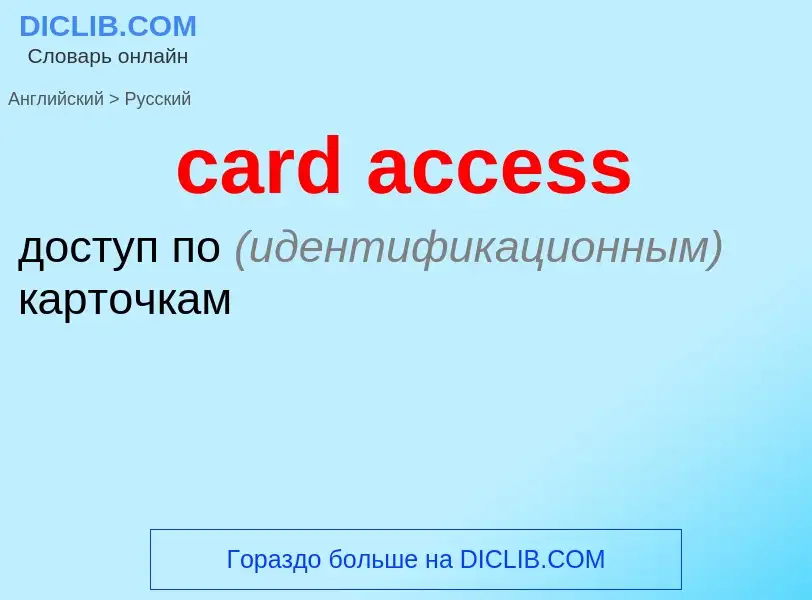 Как переводится card access на Русский язык