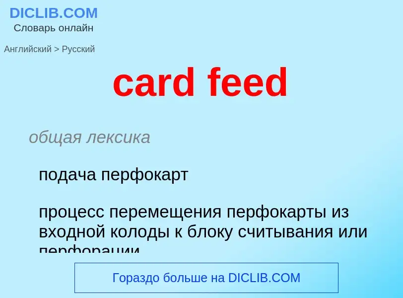 Как переводится card feed на Русский язык