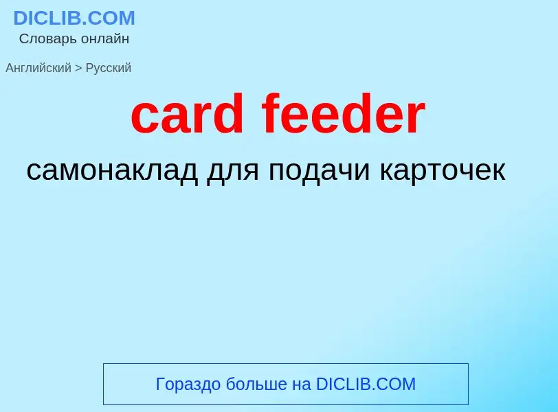 Как переводится card feeder на Русский язык