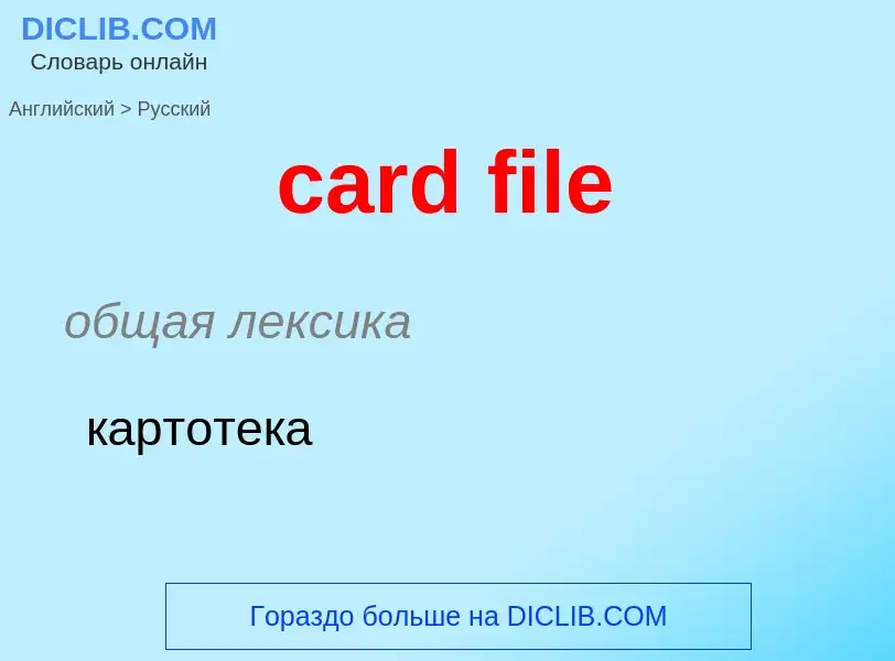 Как переводится card file на Русский язык