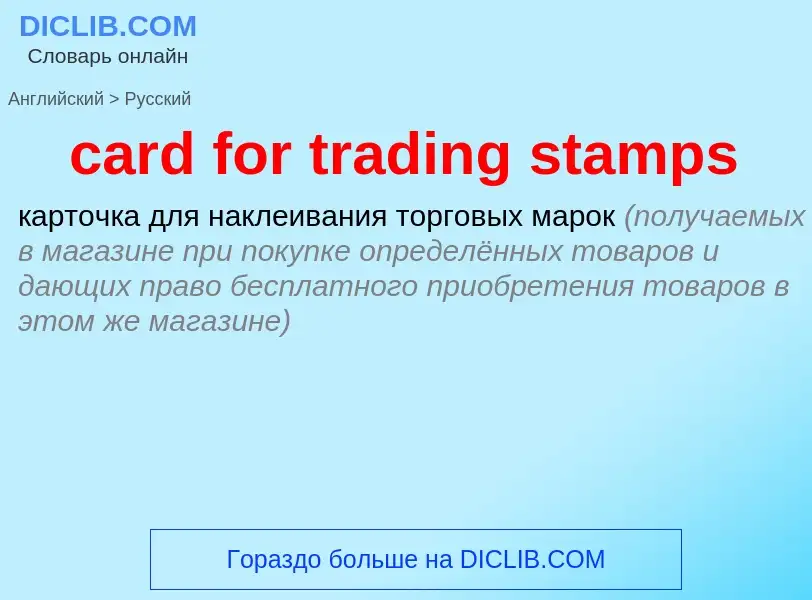 Как переводится card for trading stamps на Русский язык