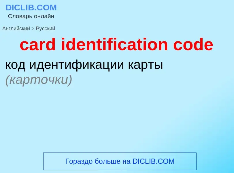 Как переводится card identification code на Русский язык