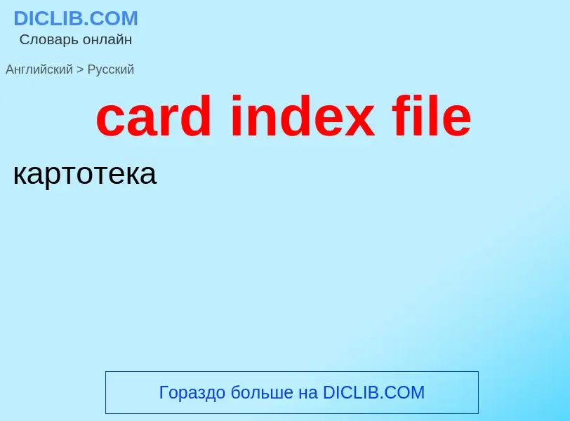 Как переводится card index file на Русский язык