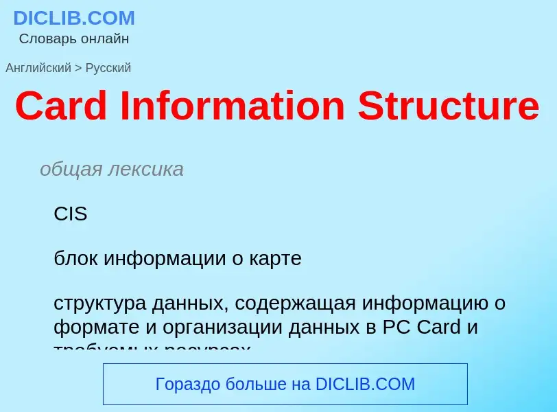 Как переводится Card Information Structure на Русский язык