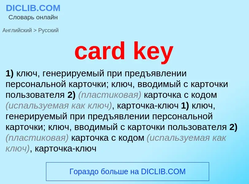 What is the Russian for card key? Translation of &#39card key&#39 to Russian