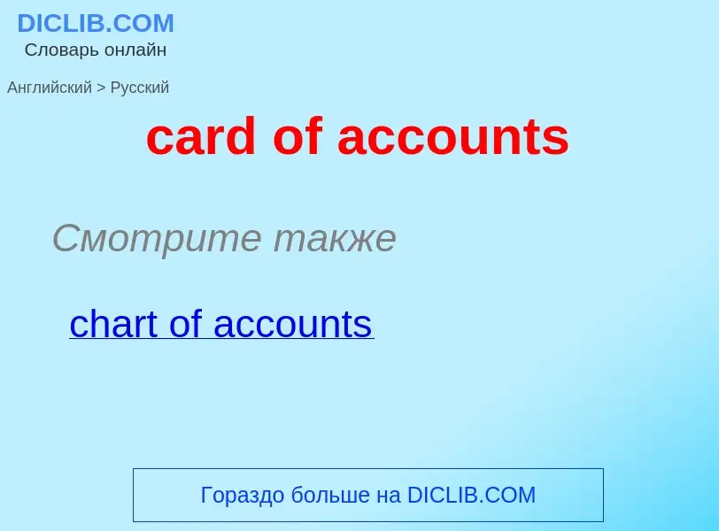 Vertaling van &#39card of accounts&#39 naar Russisch