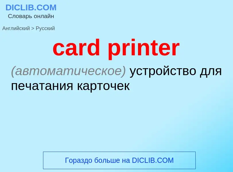 Traduzione di &#39card printer&#39 in Russo