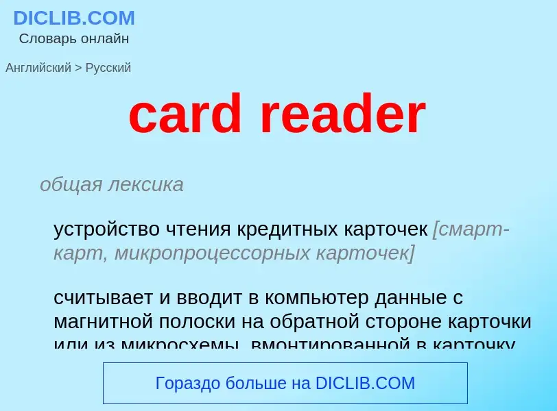 Как переводится card reader на Русский язык