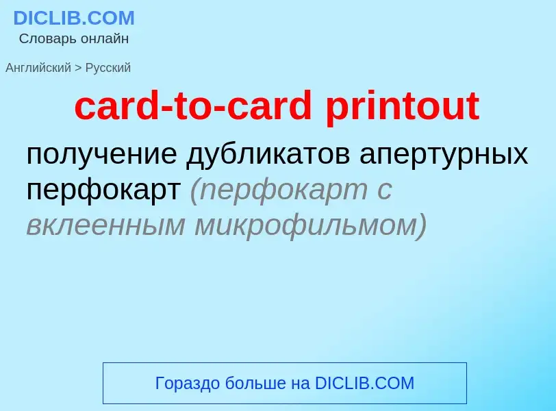 What is the Russian for card-to-card printout? Translation of &#39card-to-card printout&#39 to Russi