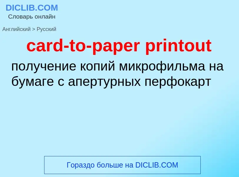 What is the Russian for card-to-paper printout? Translation of &#39card-to-paper printout&#39 to Rus