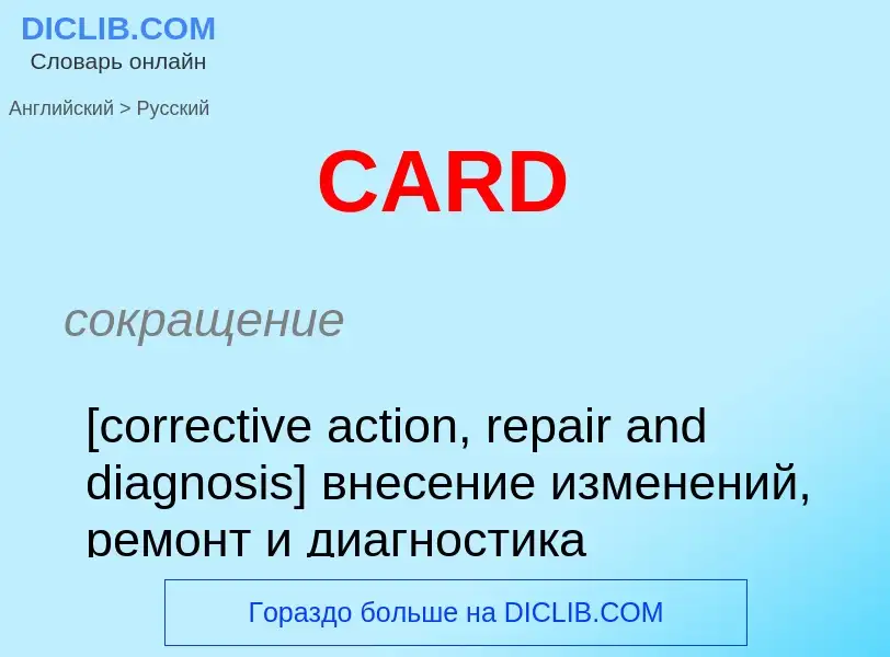 Как переводится CARD на Русский язык